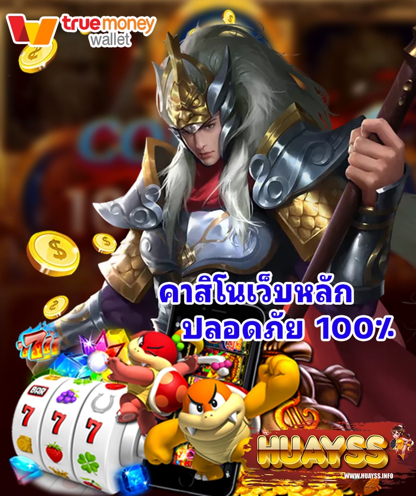 huayss คาสิโนออนไลน์