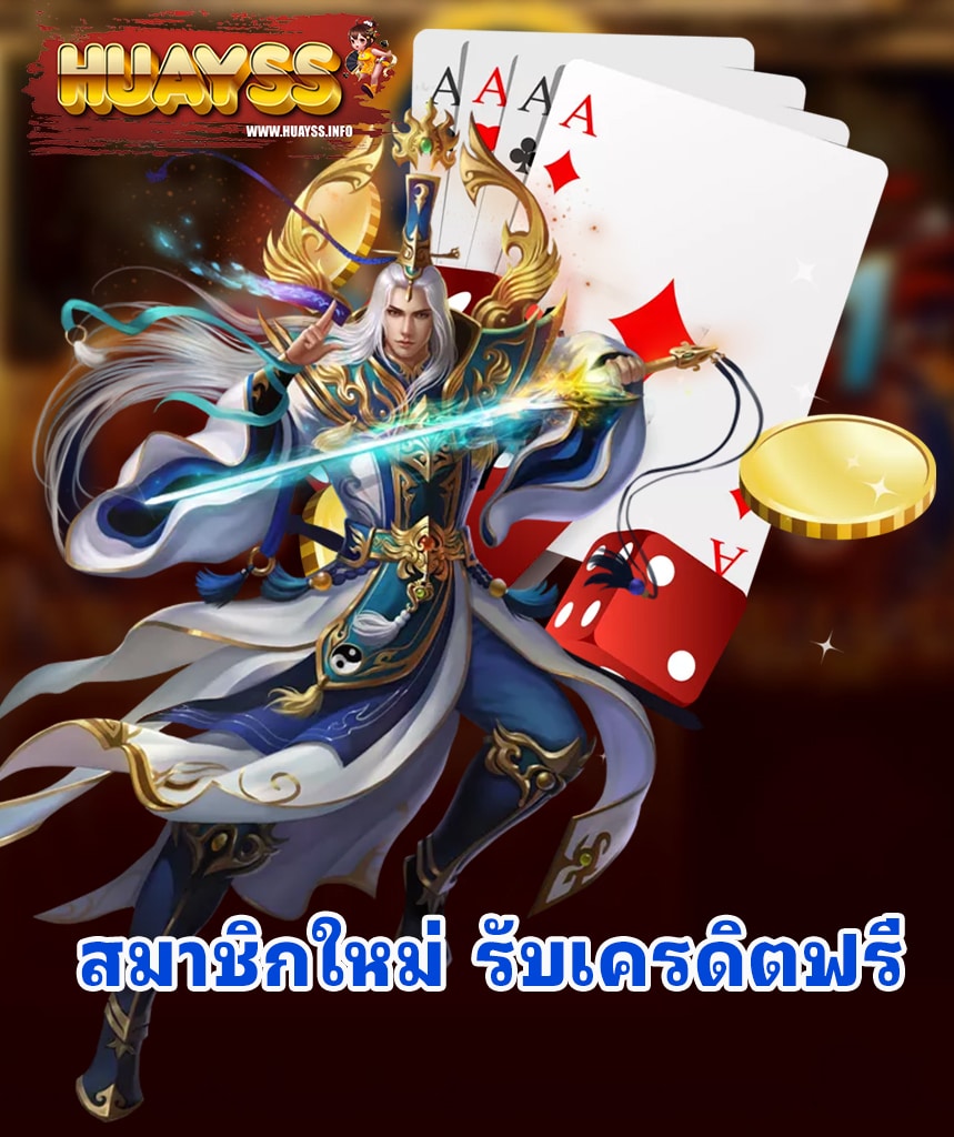 huayss เว็บตรง